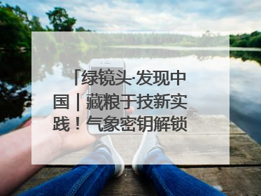 绿镜头·发现中国｜藏粮于技新实践！气象密钥解锁青稞高产基因