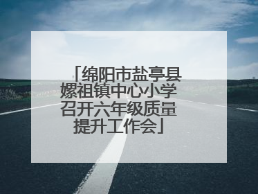 绵阳市盐亭县嫘祖镇中心小学召开六年级质量提升工作会