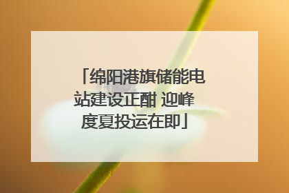 绵阳港旗储能电站建设正酣 迎峰度夏投运在即