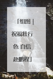 组图｜祝福壮行色 自信赴鹏程