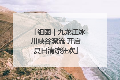 组图｜九龙江冰川峡谷漂流 开启夏日清凉狂欢
