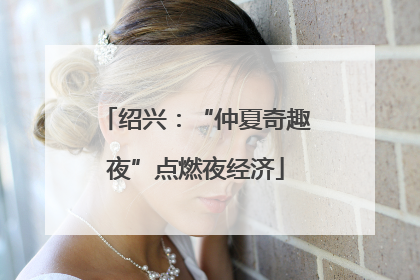绍兴：“仲夏奇趣夜”点燃夜经济