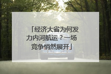 经济大省为何发力内河航运？一场竞争悄然展开