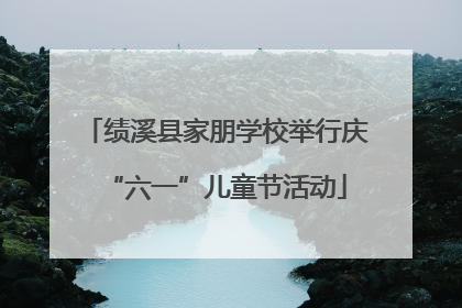 绩溪县家朋学校举行庆“六一”儿童节活动