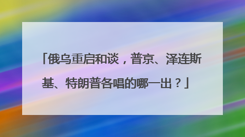 俄乌重启和谈，普京、泽连斯基、特朗普各唱的哪一出？