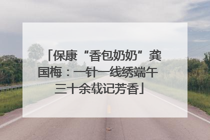 保康“香包奶奶”龚国梅：一针一线绣端午 三十余载记芳香