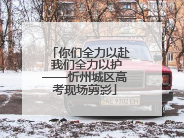 你们全力以赴 我们全力以护——忻州城区高考现场剪影