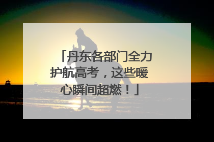 丹东各部门全力护航高考，这些暖心瞬间超燃！
