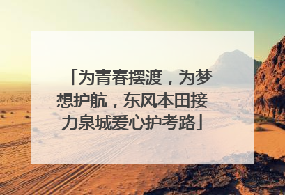 为青春摆渡，为梦想护航，东风本田接力泉城爱心护考路