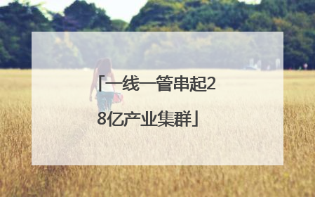 一线一管串起28亿产业集群