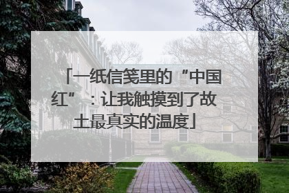 一纸信笺里的“中国红”：让我触摸到了故土最真实的温度