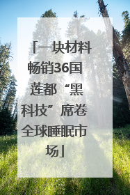 一块材料畅销36国 莲都“黑科技”席卷全球睡眠市场