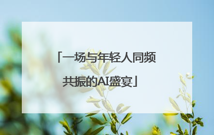 一场与年轻人同频共振的AI盛宴