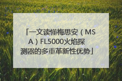 一文读懂梅思安（MSA）FL5000火焰探测器的多重革新性优势
