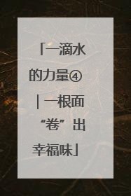 一滴水的力量④｜一根面“卷”出幸福味
