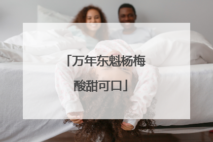 万年东魁杨梅 酸甜可口