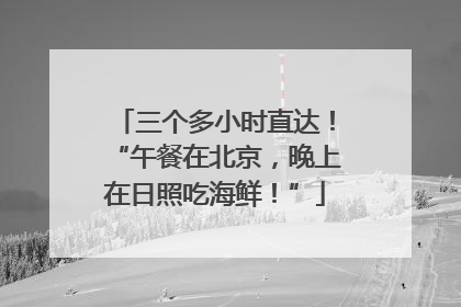 三个多小时直达！“午餐在北京，晚上在日照吃海鲜！”