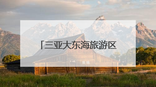 三亚大东海旅游区正式挂牌国家AAAA级旅游景区