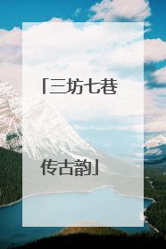 三坊七巷传古韵