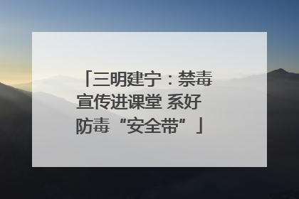 三明建宁：禁毒宣传进课堂 系好防毒“安全带”