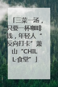 三菜一汤，只要一杯咖啡钱，年轻人“反向打卡”萧山“CHILL·食堂”