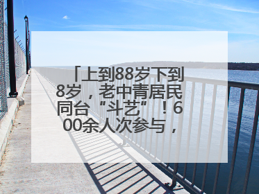 上到88岁下到8岁，老中青居民同台“斗艺”！600余人次参与，小戏小剧搭起崂山群众大舞台