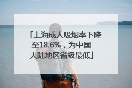上海成人吸烟率下降至18.6%，为中国大陆地区省级最低