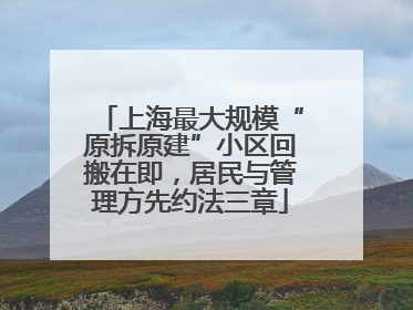 上海最大规模“原拆原建”小区回搬在即，居民与管理方先约法三章