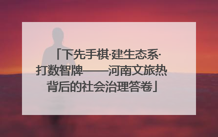 下先手棋·建生态系·打数智牌——河南文旅热背后的社会治理答卷