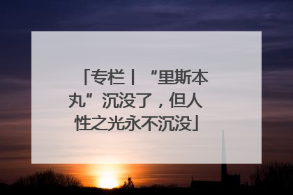 专栏丨“里斯本丸”沉没了，但人性之光永不沉没