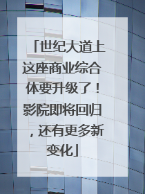 世纪大道上这座商业综合体要升级了！影院即将回归，还有更多新变化