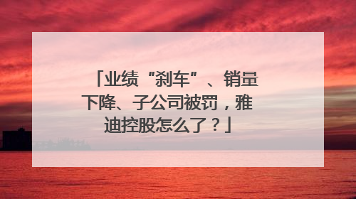 业绩“刹车”、销量下降、子公司被罚，雅迪控股怎么了？