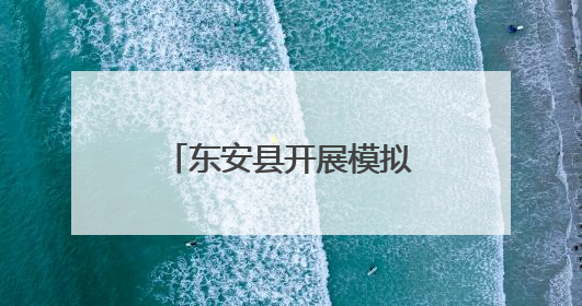 东安县开展模拟法庭进校园活动