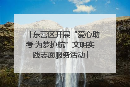 东营区开展“爱心助考·为梦护航”文明实践志愿服务活动