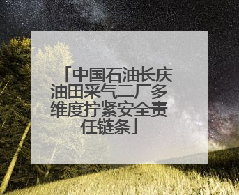 中国石油长庆油田采气二厂多维度拧紧安全责任链条