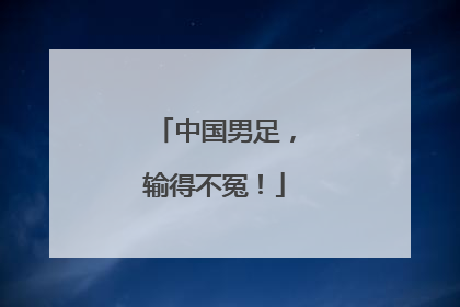 中国男足，输得不冤！