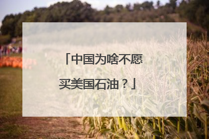 中国为啥不愿买美国石油？