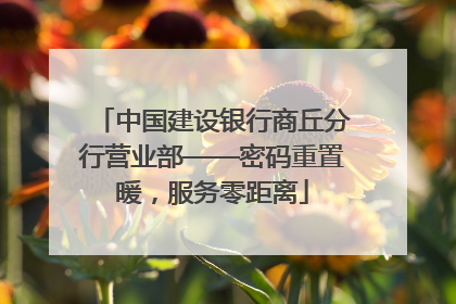 中国建设银行商丘分行营业部——密码重置暖，服务零距离