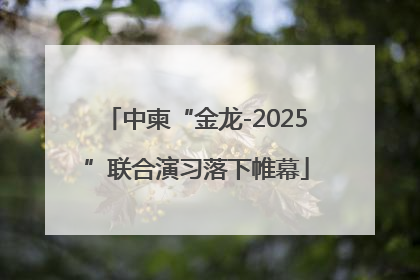 中柬“金龙-2025”联合演习落下帷幕