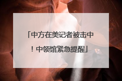 中方在美记者被击中！中领馆紧急提醒