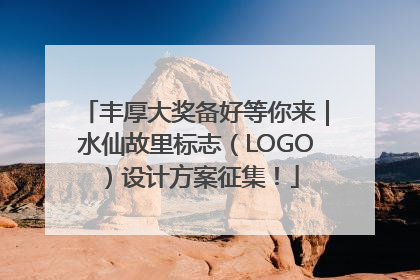 丰厚大奖备好等你来｜水仙故里标志（LOGO）设计方案征集！