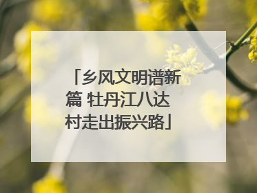 乡风文明谱新篇 牡丹江八达村走出振兴路