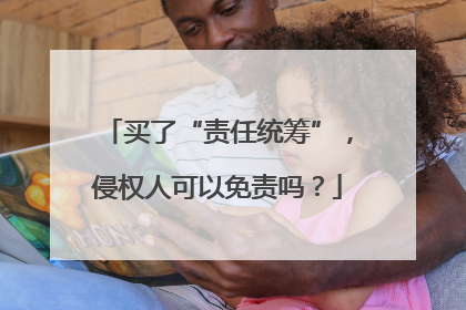 买了“责任统筹”，侵权人可以免责吗？