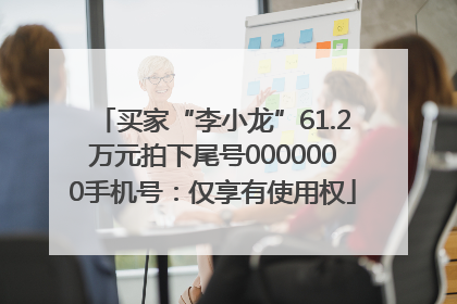买家“李小龙”61.2万元拍下尾号0000000手机号：仅享有使用权