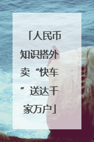 人民币知识搭外卖“快车”送达千家万户