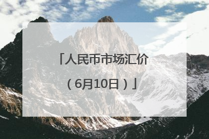 人民币市场汇价（6月10日）
