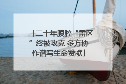 二十年腹腔“雷区”终被攻克 多方协作谱写生命赞歌