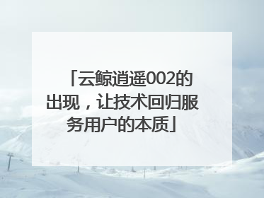 云鲸逍遥002的出现，让技术回归服务用户的本质