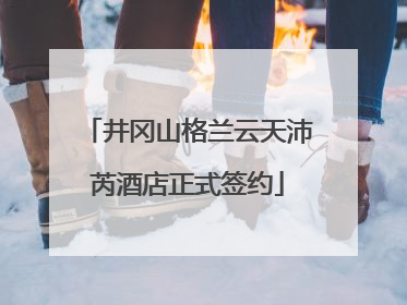 井冈山格兰云天沛芮酒店正式签约