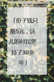 份子钱只随5元，这儿的村民坚持了30多年